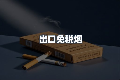 出口免税烟